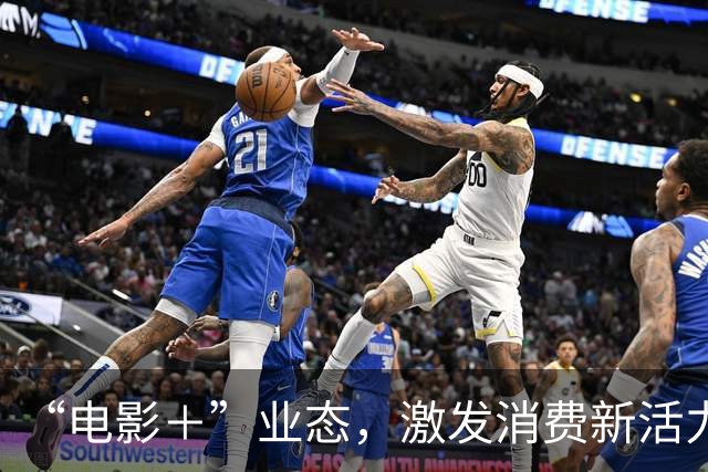 “电影＋”业态，激发消费新活力（解码·文化市场新观察）
