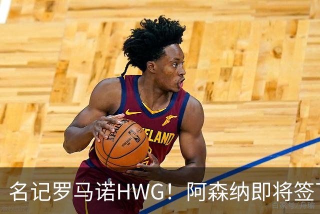 名记罗马诺HWG！阿森纳即将签下28岁巴西顶级中场，转会费7500万镑