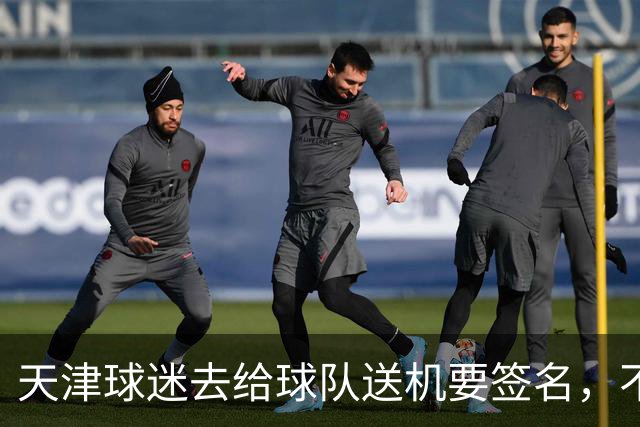 天津球迷去给球队送机要签名，不小心滑铲于根伟脚踝
