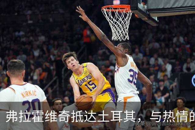 弗拉霍维奇抵达土耳其，与热情的贝西克塔斯球迷互动