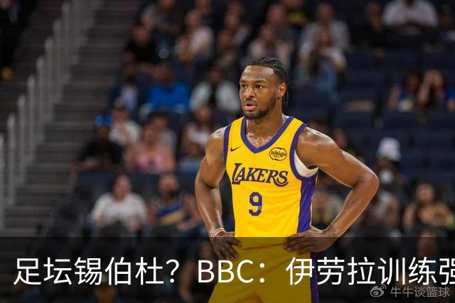 足坛锡伯杜？BBC：伊劳拉训练强度极大 有球员训练后身体难受反胃