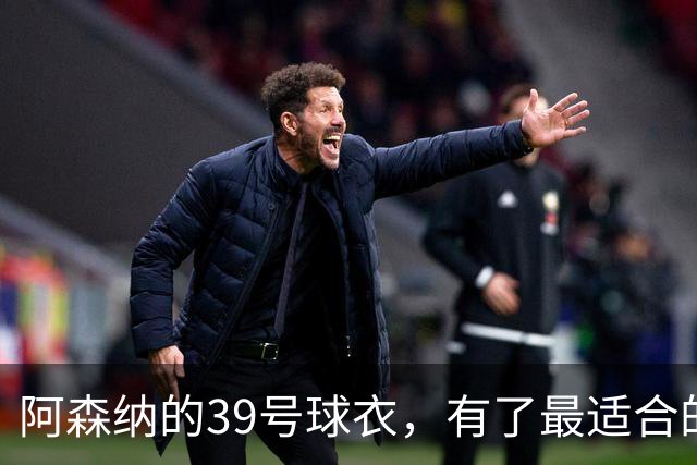 阿森纳的39号球衣，有了最适合的主人