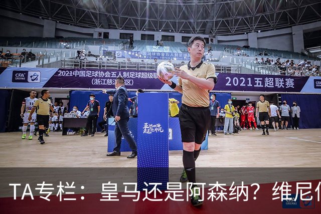 TA专栏：皇马还是阿森纳？维尼修斯到了必须做出抉择的时候